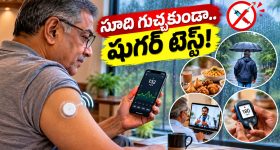 బ్లడ్ షుగర్ హెచ్చుతగ్గులకు చెక్ పెట్టే CGM సాంకేతికత.. వానకాలంలో ఎంతగానో హెల్ప్!