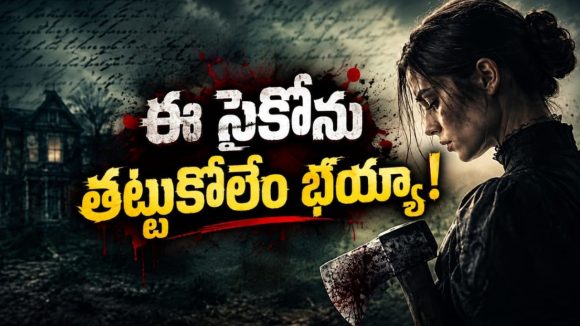 కన్న తల్లిదండ్రులని చంపేసే లేడీ సైకో.. ఒళ్ళు గగుర్పొడిచే రియల్ స్టోరీ తెలుగులో!