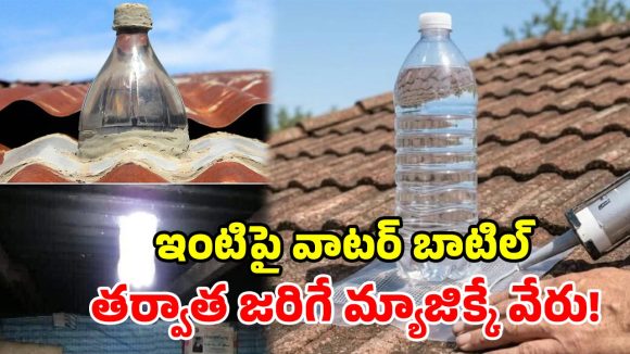 ఇంటి పైకప్పుపై వాటర్ బాటిల్ ట్రిక్.. 30 దేశాల్లో సూపర్ సక్సెస్.. ఇంతకీ మ్యాటర్ ఏంటంటే?