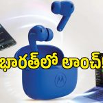 బడ్జెట్‌లో ప్రీమియం ఫీచర్లు.. Moto Buds 2 Fusion ధర తెలిస్తే వెంటనే కొనేస్తారు!