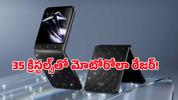 అచ్చం మేకప్ బాక్స్ లాగే ఉంటుంది.. 35 క్రిస్టల్స్‌తో మోటోరోలా కొత్త రేజర్ ఫోన్ చూశారా?