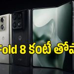 వావ్ అనిపిస్తున్న మోటరోలా తొలి వైడ్ ఫోల్డబుల్ ఫోన్.. ఈ ఫీచర్లకు ఎవరైనా ఫిదా అవ్వాల్సిందే!