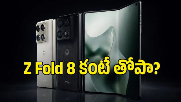 వావ్ అనిపిస్తున్న మోటరోలా తొలి వైడ్ ఫోల్డబుల్ ఫోన్.. ఈ ఫీచర్లకు ఎవరైనా ఫిదా అవ్వాల్సిందే!