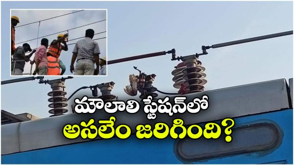 రైలు మీద తెగిపడ్డ ఓవర్‌ హెడ్ వైర్లు.. ఒక్కసారిగా పెద్ద శబ్దం.. భయంతో వణికిపోయిన ప్రయాణికులు!