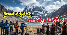 కైలాస పర్వతంపై అంతుచిక్కని 8 రహస్యాలు.. సైన్స్‌కే సవాల్ విసురుతున్న శివుని ఆవాసం!