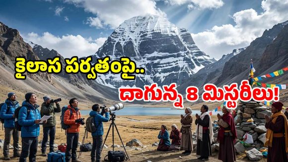 కైలాస పర్వతంపై అంతుచిక్కని 8 రహస్యాలు.. సైన్స్‌కే సవాల్ విసురుతున్న శివుని ఆవాసం!