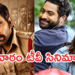 Wedensday Movies in Tv : సినీ ప్రియులకు సూపర్ న్యూస్.. వీటిని అస్సలు మిస్ అవ్వకండి..