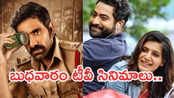 Wedensday Movies in Tv : సినీ ప్రియులకు సూపర్ న్యూస్.. వీటిని అస్సలు మిస్ అవ్వకండి..