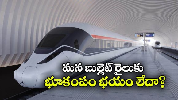 ఇండియన్ బుల్లెట్ రైలు భూకంపాన్ని ముందే పసిగడుతుందా? అదిరిపోయే సేఫ్టీ సీక్రెట్ ఇదే!