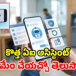 యూపీఐ వాడేవారికి అదిరిపోయే గుడ్ న్యూస్.. భీమ్ యాప్‌లోకి కొత్తగా ‘MyUPI’ ఏఐ అసిస్టెంట్!
