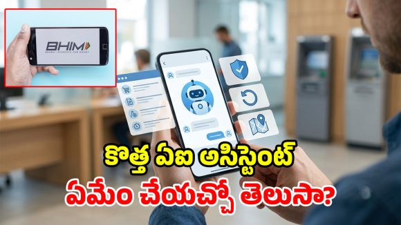 యూపీఐ వాడేవారికి అదిరిపోయే గుడ్ న్యూస్.. భీమ్ యాప్‌లోకి కొత్తగా ‘MyUPI’ ఏఐ అసిస్టెంట్!