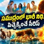 మునిగిపోయిన ఓడలో వేల కోట్ల నిధి.. ట్విస్టులతో పిచ్చెక్కించే యాక్షన్-అడ్వెంచర్ మిస్టరీ టీన్ సిరీస్