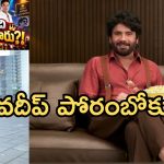 బిగ్ బాస్ హోస్ట్ నాగార్జునను ఏకిపారేస్తున్న నా అన్వేషణ అన్వేష్.. వీడియో వైరల్!