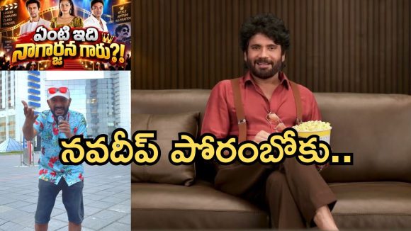 బిగ్ బాస్ హోస్ట్ నాగార్జునను ఏకిపారేస్తున్న నా అన్వేషణ అన్వేష్.. వీడియో వైరల్!