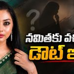 తాళి బొట్టు మహిళలే ఎందుకు వేసుకోవాలి ..నమిత కామెంట్స్ వైరల్ !
