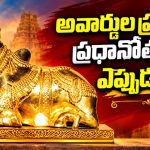 15 ఏళ్ల తర్వాత నంది అవార్డులకు ఏపీ ప్రభుత్వం గ్రీన్ సిగ్నల్!