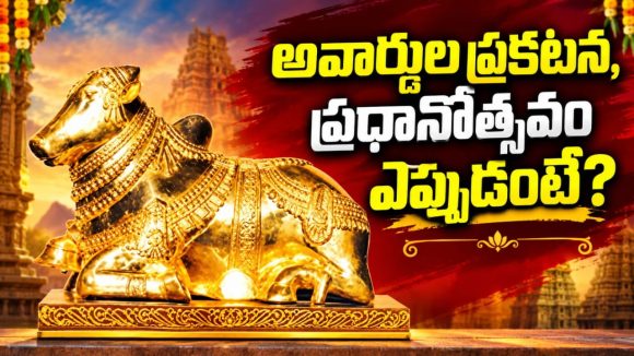 15 ఏళ్ల తర్వాత నంది అవార్డులకు ఏపీ ప్రభుత్వం గ్రీన్ సిగ్నల్!