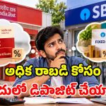 పోస్టాఫీస్ NSC vs SBI ఎఫ్‌డీ.. మీ డబ్బుకు ఎక్కడ ఎక్కువ లాభం? 5 ఏళ్ల పెట్టుబడికి ఏది బెస్ట్?