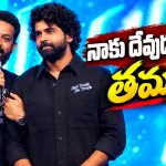 ఆ క్షణం ఒంటరిని అనిపించింది..ఎమోషనల్ అయిన తారక్!