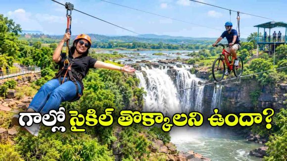 నాగార్జునసాగర్ టూర్ ఇక మరింత థ్రిల్లింగ్.. సరికొత్త అడ్వెంచర్ స్పాట్ గా ఎత్తిపోతల జలపాతం!