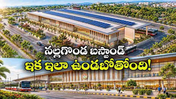 నల్లగొండలో హైటెక్ బస్టాండ్..  ఏకంగా రూ. 54 కోట్లతో నిర్మాణం!