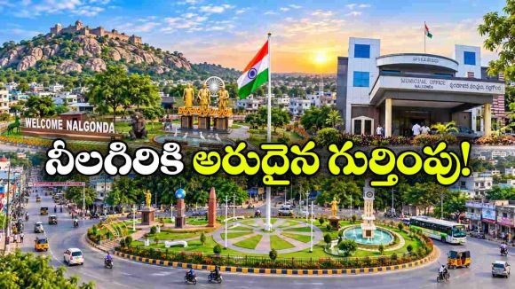 నేషనల్ లెవెల్ లో సత్తా చాటిన నల్లగొండ, ఏకంగా సెకెండ్ ప్లేస్ కైవసం!