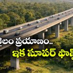 రాత్రి 9 తర్వాత నో ఎంట్రీకి చెక్.. శ్రీశైలానికి 24/7 రూట్ క్లియర్!
