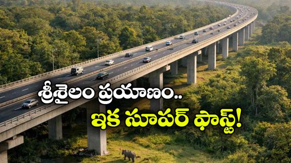 రాత్రి 9 తర్వాత నో ఎంట్రీకి చెక్.. శ్రీశైలానికి 24/7 రూట్ క్లియర్!