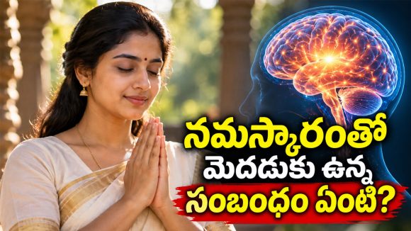 నమస్కారం చేసేటప్పుడు రెండు చేతుల వేళ్లు కలిస్తే మెదడులో ఏం జరుగుతుంది?