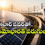 నమో భారత్‌కు ఇక సూర్యుడి పవర్.. ఇండియన్ రైల్వే ప్లాన్ అదిరింది భయ్యా!