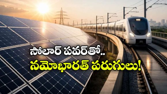 నమో భారత్‌కు ఇక సూర్యుడి పవర్.. ఇండియన్ రైల్వే ప్లాన్ అదిరింది భయ్యా!
