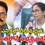 నందిగామ్ బైపోల్లో బిగ్ ట్విస్ట్.. మమత మద్దతు ఇచ్చిన గంటల వ్యవధిలో.. కాంగ్రెస్ అభ్యర్థి అరెస్ట్!