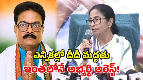 నందిగామ్ బైపోల్లో బిగ్ ట్విస్ట్.. మమత మద్దతు ఇచ్చిన గంటల వ్యవధిలో.. కాంగ్రెస్ అభ్యర్థి అరెస్ట్!