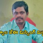 నంద్యాలలో విద్యుత్ JE మిస్సింగ్ కలకలం.. తిరుపతి వెళ్తున్నానని చెప్పి ఎక్కడికెళ్లారు?
