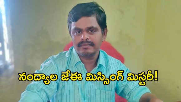 నంద్యాలలో విద్యుత్ JE మిస్సింగ్ కలకలం.. తిరుపతి వెళ్తున్నానని చెప్పి ఎక్కడికెళ్లారు?