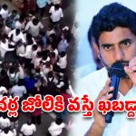 టీచర్లపై దాడి చేస్తే ఊరుకునేది లేదు.. వైసీపీకి మంత్రి నారా లోకేష్ వార్నింగ్