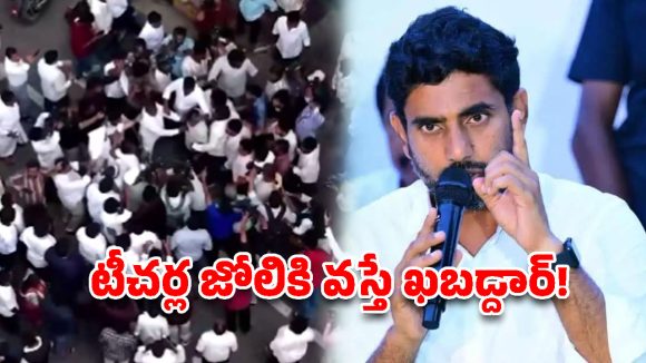టీచర్లపై దాడి చేస్తే ఊరుకునేది లేదు.. వైసీపీకి మంత్రి నారా లోకేష్ వార్నింగ్