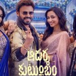 ఆదర్శ కుటుంబం నుంచి ‘నారాయణమ్మ’ ఫుల్ లిరికల్ సాంగ్ రిలీజ్