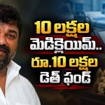 రూ.10 లక్షల ఇన్సూరెన్స్.. రూ.5 వేల పెన్షన్.. నట్టి కుమార్ ఆఫర్ ఇదే!