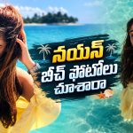 వెకేషన్ మూడ్‌లో నయనతార.. వైరల్ అవుతున్న పిక్స్!