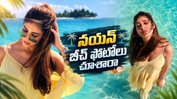 వెకేషన్ మూడ్‌లో నయనతార.. వైరల్ అవుతున్న పిక్స్!