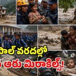 నేపాల్ వరదల్లో నమ్మశక్యం కాని ఘటనలు.. ప్రపంచాన్నే ఆశ్చర్యపరిచిన 6 అద్భుతాలు..!