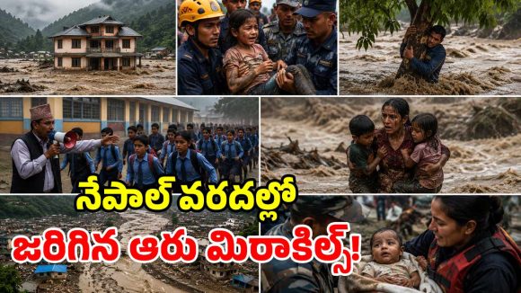 నేపాల్ వరదల్లో నమ్మశక్యం కాని ఘటనలు.. ప్రపంచాన్నే ఆశ్చర్యపరిచిన 6 అద్భుతాలు..!