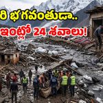 నేపాల్ జలప్రళయం.. ఒకే ఇంట్లో 24 మృతదేహాలు.. 1000 దాటిన మరణాలు!