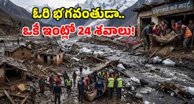 నేపాల్ జలప్రళయం.. ఒకే ఇంట్లో 24 మృతదేహాలు.. 1000 దాటిన మరణాలు!