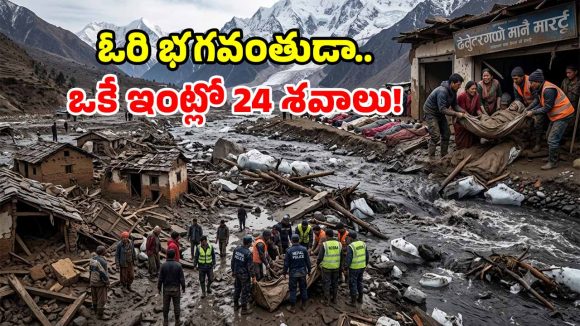 నేపాల్ జలప్రళయం.. ఒకే ఇంట్లో 24 మృతదేహాలు.. 1000 దాటిన మరణాలు!