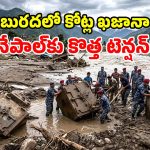 నేపాల్ ఖాకీలకు విచిత్ర సవాల్.. వరదల్లో కొట్టుకెళ్లిన మనుషులతో పాటు.. బ్యాంక్ లాకర్ల కోసం వేట!