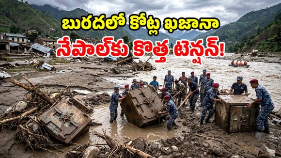 నేపాల్ ఖాకీలకు విచిత్ర సవాల్.. వరదల్లో కొట్టుకెళ్లిన మనుషులతో పాటు.. బ్యాంక్ లాకర్ల కోసం వేట!