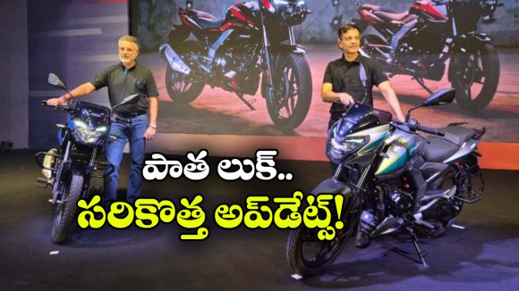 పల్సర్‌కు మళ్లీ పాత జోష్ వస్తుందా? కొత్త 125, 150తో బజాజ్ మాస్టర్ ప్లాన్!