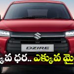డిజైర్ CNG AMT వచ్చేసింది.. ఏ నగరంలో ఎంత ధర ఉందంటే?